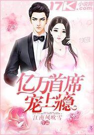 亿万首席宠上瘾封面