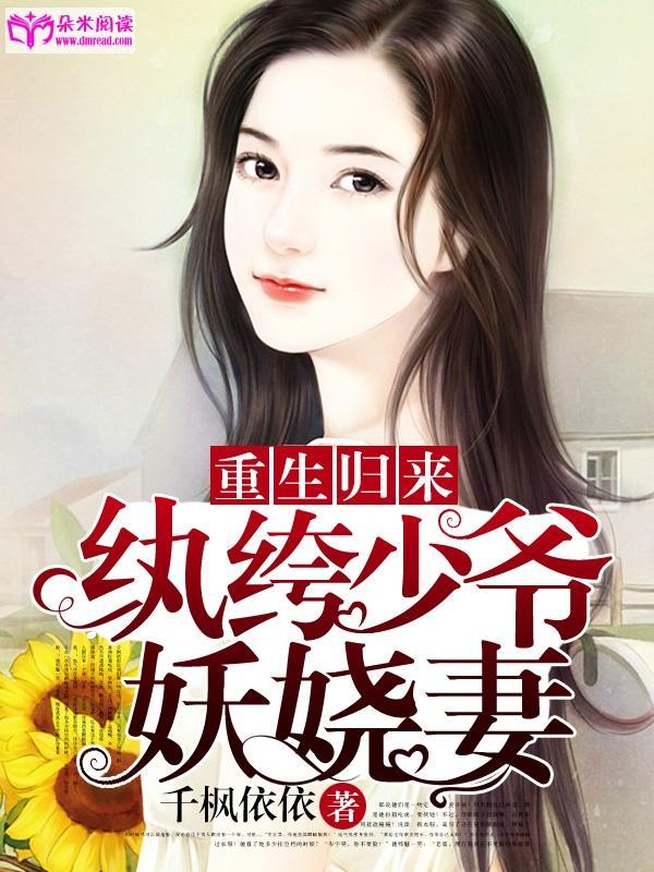 重生归来：纨绔少爷妖娆妻封面
