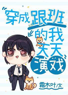 穿成男主跟班的我天天演戏封面