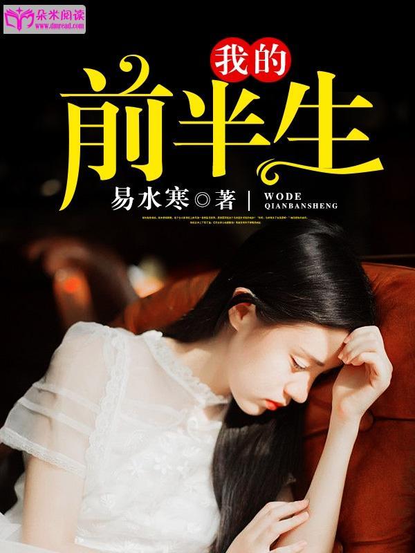 我的前半生封面
