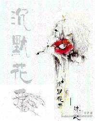 沈默花开（婚后爱）封面