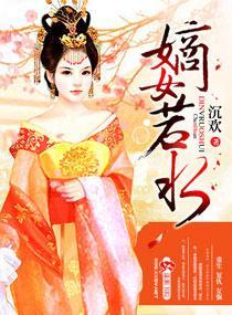 嫡女若水封面