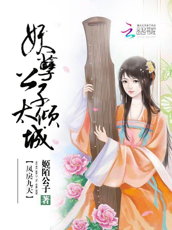 凤戾九天：妖孽公子太倾城封面