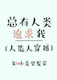 总有人类追求我[系统]封面