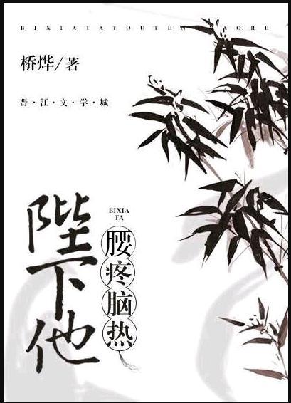 陛下他腰疼脑热封面