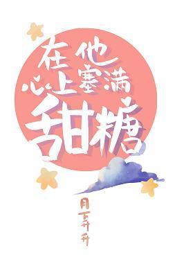 在他心上塞满甜糖封面
