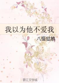 我以为他不爱我封面