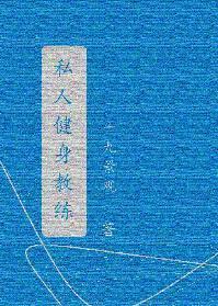 私人健身教练封面