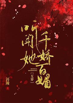 听闻她千娇百媚（互穿）封面