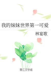 我的妹妹世界第一可爱封面