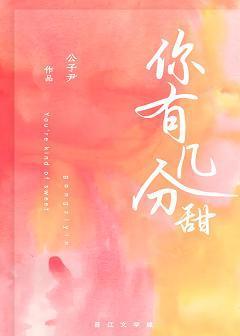 你有几分甜封面