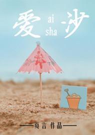 爱沙封面