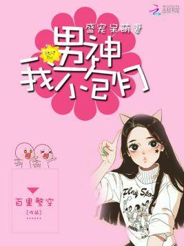 盛宠呆萌妻：男神，我不包月封面