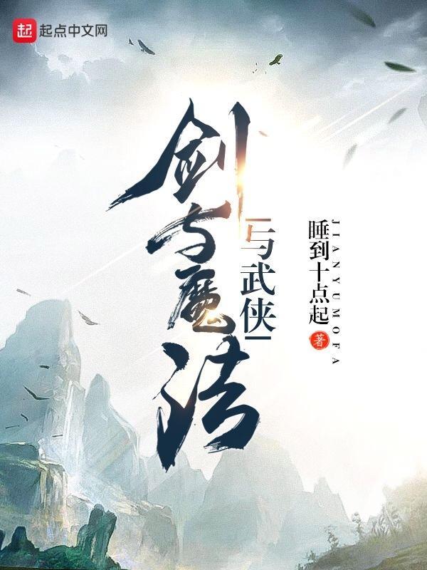 剑与魔法与武侠封面