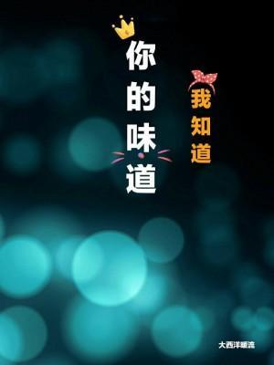 你的味道我知道封面