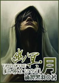 [盗墓笔记BG]幽冥·月封面