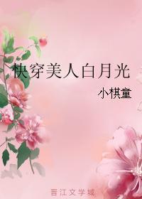 快穿美人白月光封面