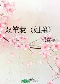 双笙惹（姐弟）封面