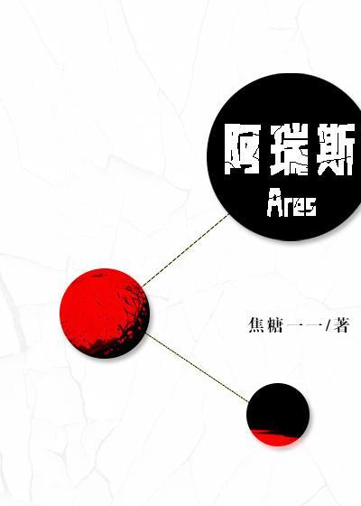 阿瑞斯封面