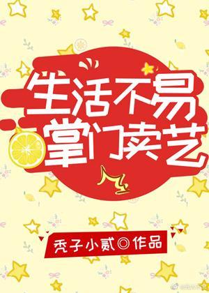掌门他要走花路封面