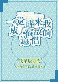 一觉醒来我成了宿敌的道侣封面