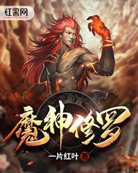 魔神修罗封面