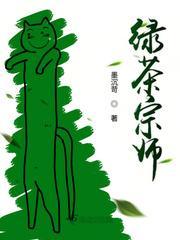 绿茶宗师封面