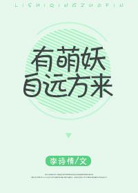 有萌妖自远方来封面