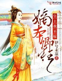 嫡本卿狂，皇上我不嫁封面