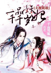 夫视眈眈：一品妖妃千千岁封面