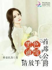 黑色通缉：首席公爵，请放手！封面