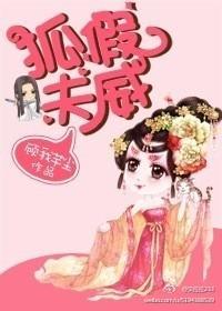 狐假夫威封面