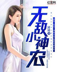无敌小神农封面