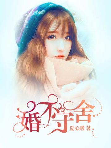 婚不守舍封面