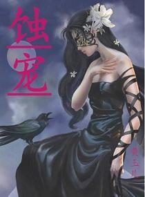 蚀宠封面
