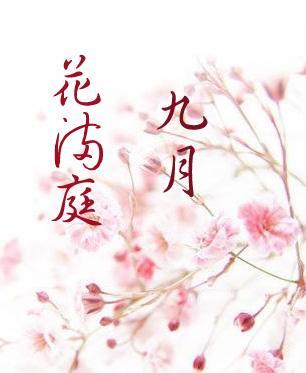九月花满庭封面