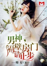 男神，隔壁房门请止步封面