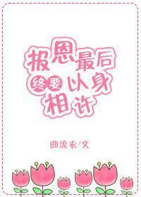 报恩最后终要以身相许[快穿]封面