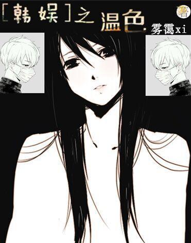 [韩娱]之温色封面