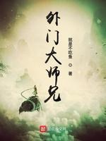 外门大师兄封面