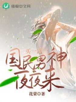 买一送一：国民男神夜夜来封面