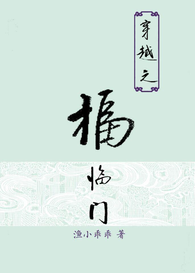 穿越之福临门封面