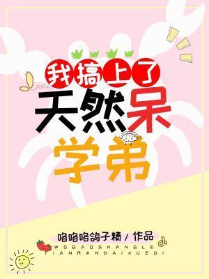 我搞上了天然呆学弟封面