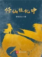 修仙挂机中封面