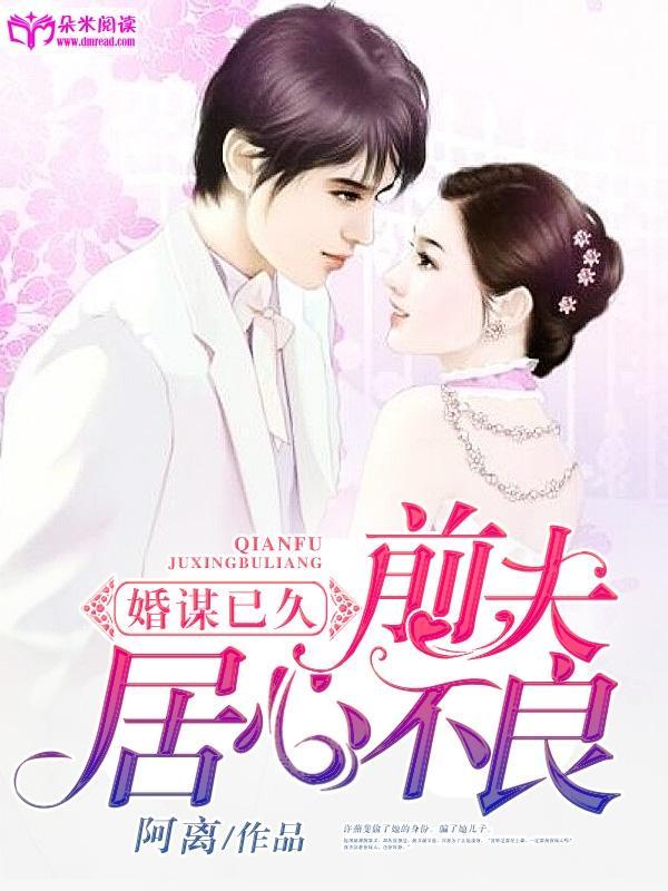 婚谋已久：前夫居心不良封面