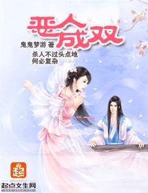 恶人成双封面