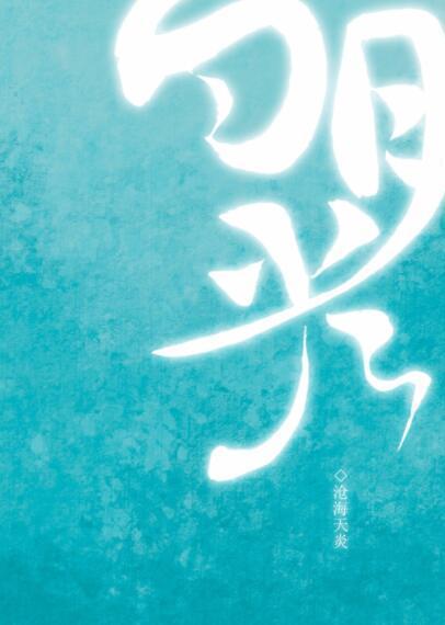 穿成黑化男主白月光封面