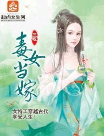 毒女当嫁封面