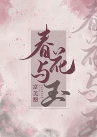 春花与玉封面