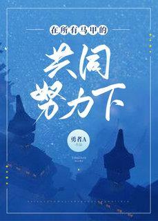 在所有马甲共同努力下封面